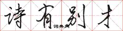 骆恒光诗有别才行书怎么写