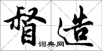 胡问遂督造行书怎么写