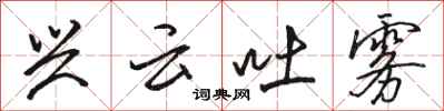 骆恒光兴云吐雾行书怎么写