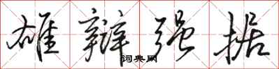 骆恒光雄辩强据行书怎么写