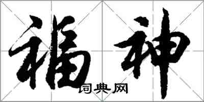 胡问遂福神行书怎么写