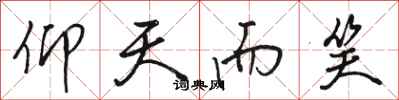 骆恒光仰天而笑行书怎么写