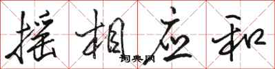骆恒光摇相应和行书怎么写