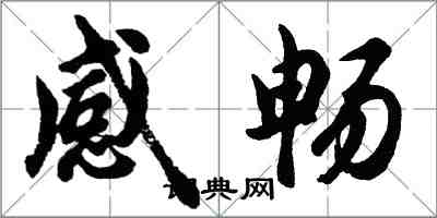 胡问遂感畅行书怎么写