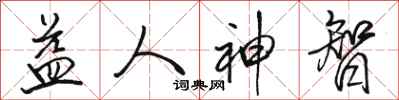 骆恒光益人神智行书怎么写