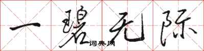 骆恒光一碧无际行书怎么写