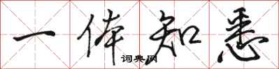 骆恒光一体知悉行书怎么写
