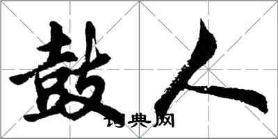 胡问遂鼓人行书怎么写