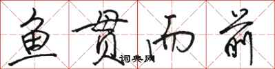 骆恒光鱼贯而前行书怎么写
