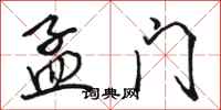 骆恒光孟门行书怎么写