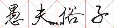 骆恒光愚夫俗子行书怎么写