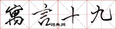 骆恒光寓言十九行书怎么写