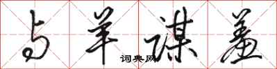 骆恒光与羊谋羞行书怎么写