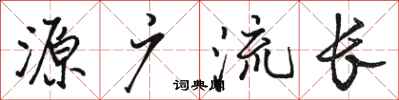骆恒光源广流长行书怎么写