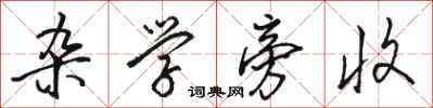 骆恒光杂学旁收行书怎么写
