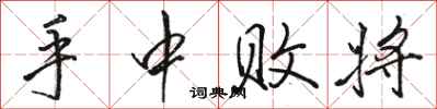 骆恒光手中败将行书怎么写
