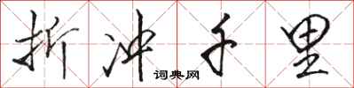 骆恒光折冲千里行书怎么写
