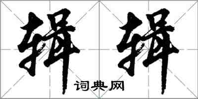 胡问遂辑辑行书怎么写
