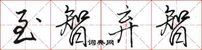 骆恒光至智弃智行书怎么写
