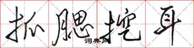 骆恒光抓腮挖耳行书怎么写