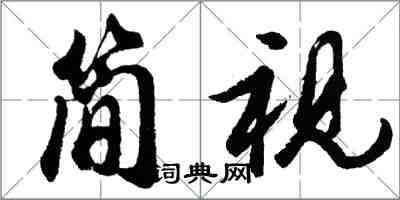 胡问遂简视行书怎么写