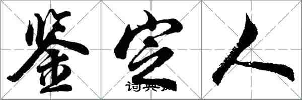 胡问遂鉴定人行书怎么写