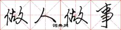 骆恒光做人做事行书怎么写
