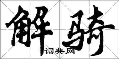 胡问遂解骑行书怎么写