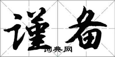 胡问遂谨备行书怎么写