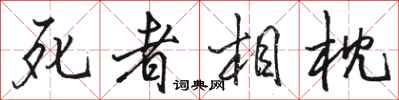 骆恒光死者相枕行书怎么写