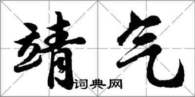 胡问遂靖气行书怎么写