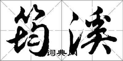 胡问遂筠溪行书怎么写