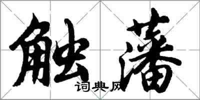 胡问遂触藩行书怎么写