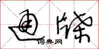 王冬龄通牒草书怎么写