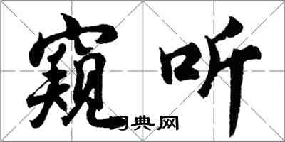 胡问遂窥听行书怎么写