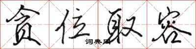 骆恒光贪位取容行书怎么写
