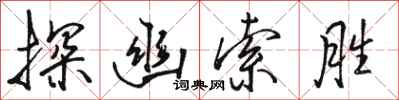 骆恒光探幽索胜行书怎么写