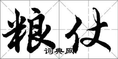 胡问遂粮仗行书怎么写