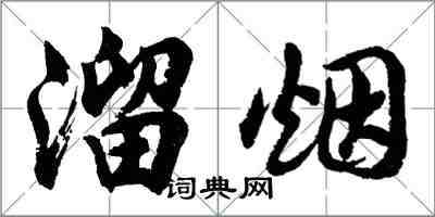 胡问遂溜烟行书怎么写