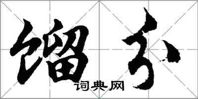 胡问遂馏分行书怎么写