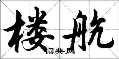 胡问遂楼航行书怎么写