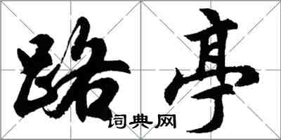 胡问遂路亭行书怎么写