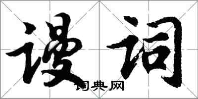 胡问遂谩词行书怎么写