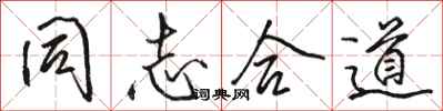 骆恒光同志合道行书怎么写