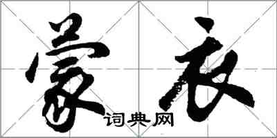 胡问遂蒙衣行书怎么写