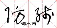 王冬龄防线草书怎么写