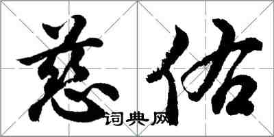 胡问遂慈佑行书怎么写