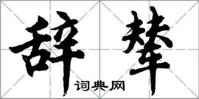 胡问遂辞辇行书怎么写