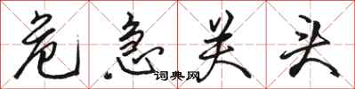 骆恒光危急关头行书怎么写