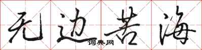 骆恒光无边苦海行书怎么写